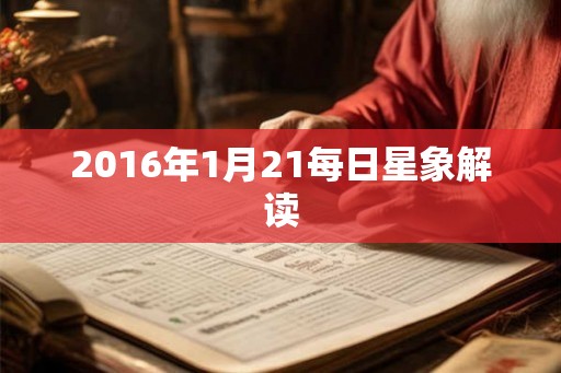 2016年1月21每日星象解读