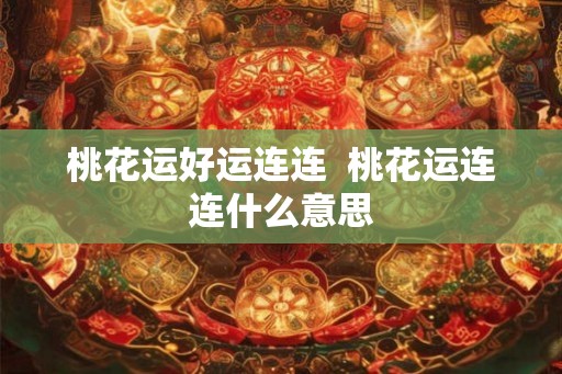 桃花运好运连连  桃花运连连什么意思