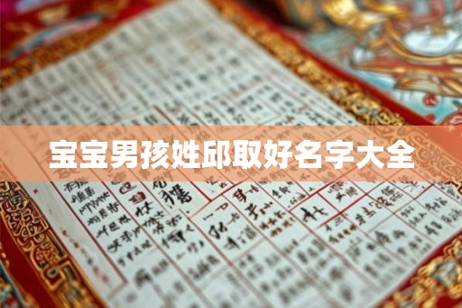 宝宝男孩姓邱取好名字大全 宝宝男孩姓邱取好名字大全