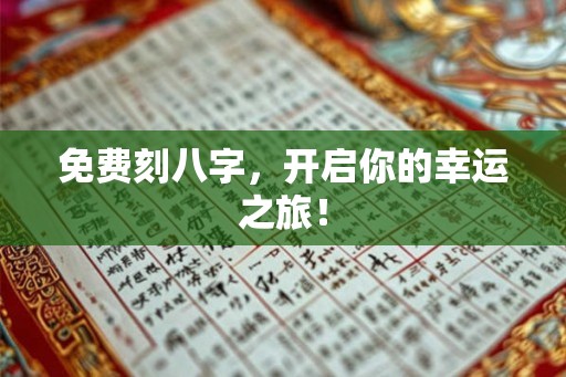 免费刻八字，开启你的幸运之旅！