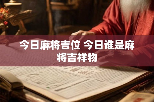 今日麻将吉位 今日谁是麻将吉祥物