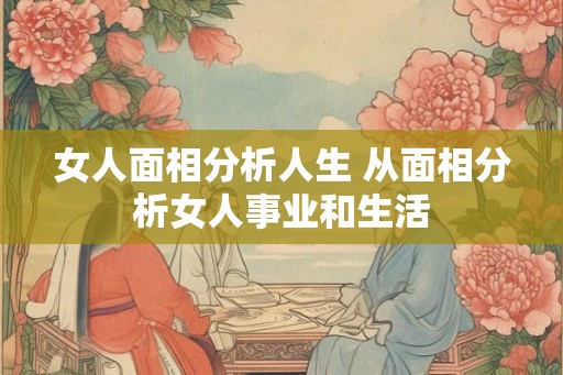 女人面相分析人生 从面相分析女人事业和生活