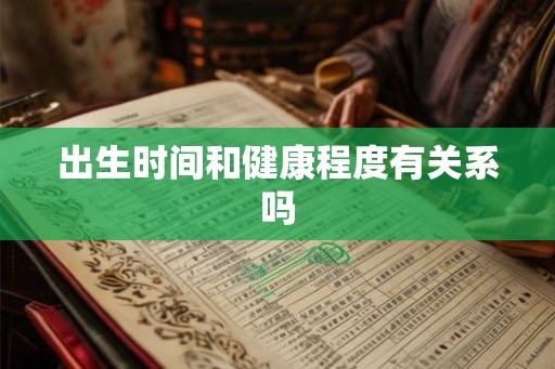 出生时间和健康程度有关系吗