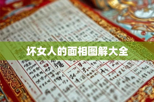 坏女人的面相图解大全