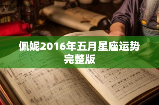 佩妮2016年五月星座运势完整版