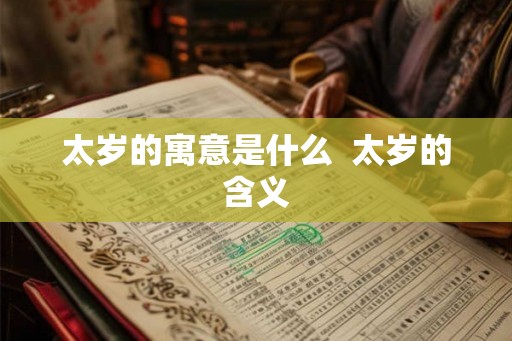 太岁的寓意是什么  太岁的含义