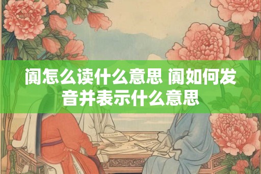 阗怎么读什么意思 阗如何发音并表示什么意思 阗怎么读什么意思 阗如何发音并表示什么意思