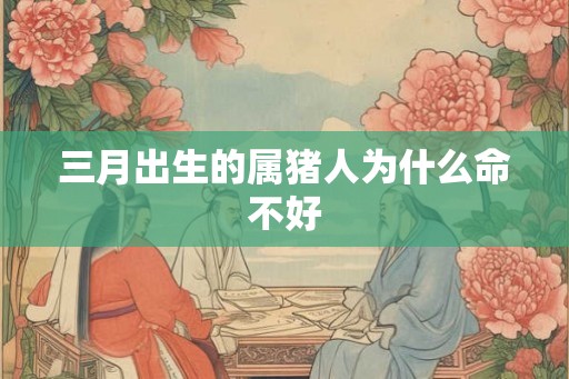 三月出生的属猪人为什么命不好
