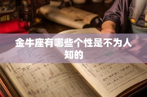 金牛座有哪些个性是不为人知的 金牛座有哪些个性是不为人知的