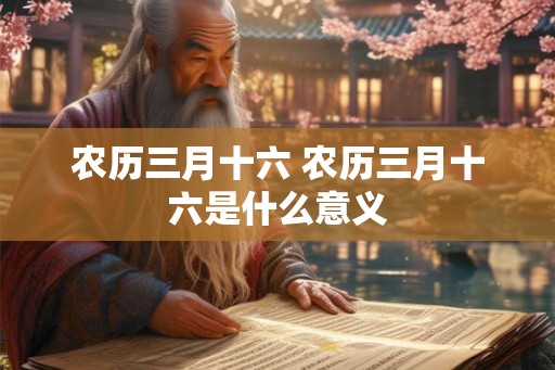 农历三月十六 农历三月十六是什么意义