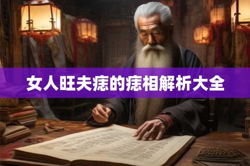 女人旺夫痣的痣相解析大全