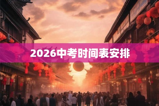 2026中考时间表安排