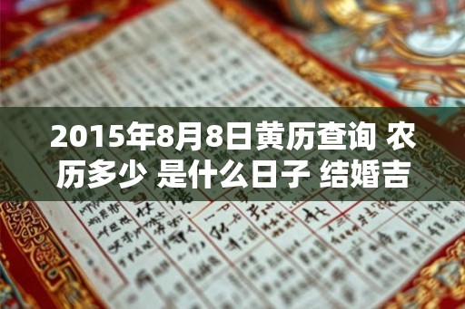 2015年8月8日黄历查询 农历多少 是什么日子 结婚吉时