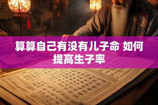 算算自己有没有儿子命 如何提高生子率
