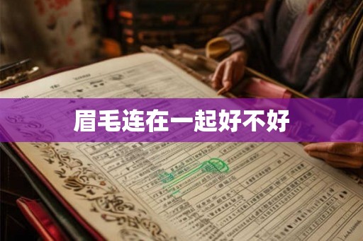 眉毛连在一起好不好