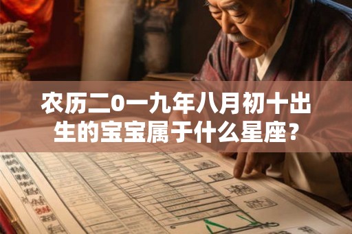 农历二0一九年八月初十出生的宝宝属于什么星座？