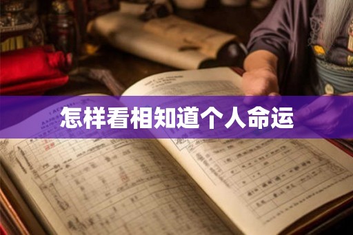 怎样看相知道个人命运 怎样看相知道个人命运