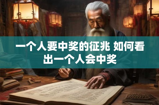 一个人要中奖的征兆 如何看出一个人会中奖