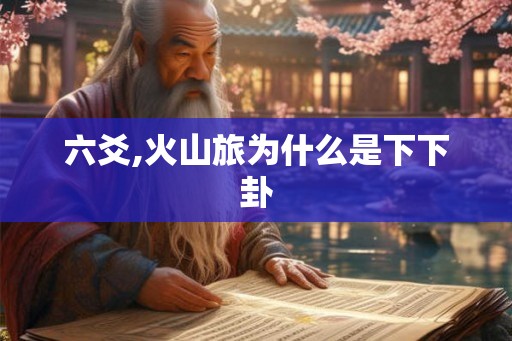 六爻,火山旅为什么是下下卦