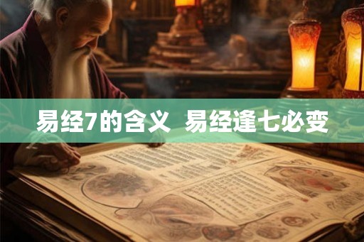 易经7的含义  易经逢七必变