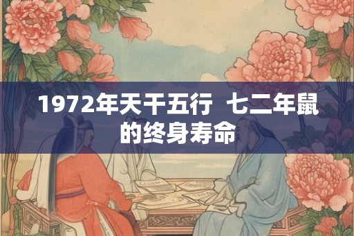 1972年天干五行  七二年鼠的终身寿命