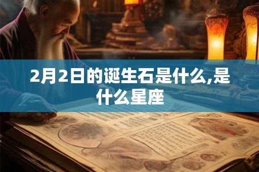 2月2日的诞生石是什么,是什么星座