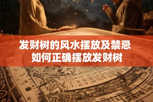 发财树的风水摆放及禁忌 如何正确摆放发财树