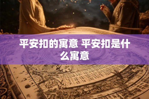 平安扣的寓意 平安扣是什么寓意