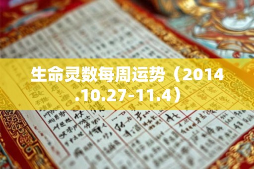 生命灵数每周运势（2014.10.27-11.4）