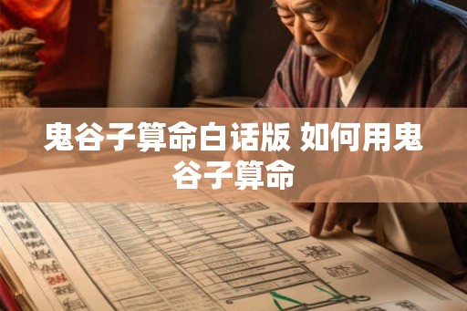 鬼谷子算命白话版 如何用鬼谷子算命