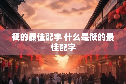 筱的最佳配字 什么是筱的最佳配字