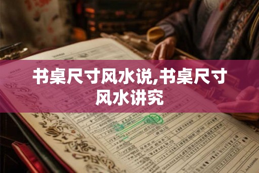 书桌尺寸风水说,书桌尺寸风水讲究