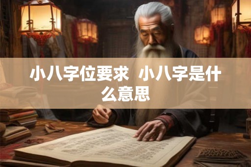 小八字位要求  小八字是什么意思