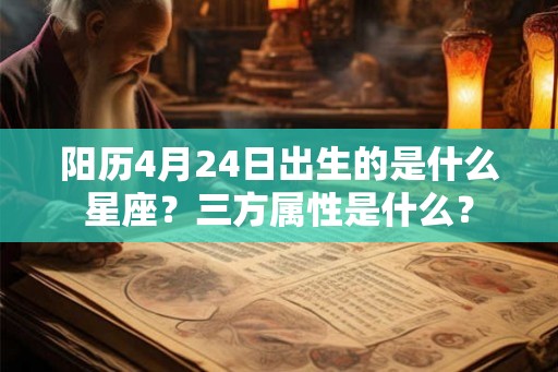 阳历4月24日出生的是什么星座？三方属性是什么？