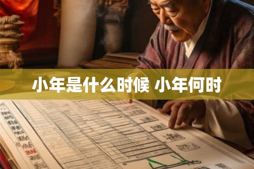 小年是什么时候 小年何时