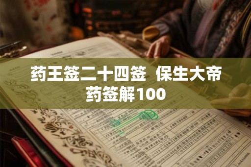 药王签二十四签  保生大帝药签解100