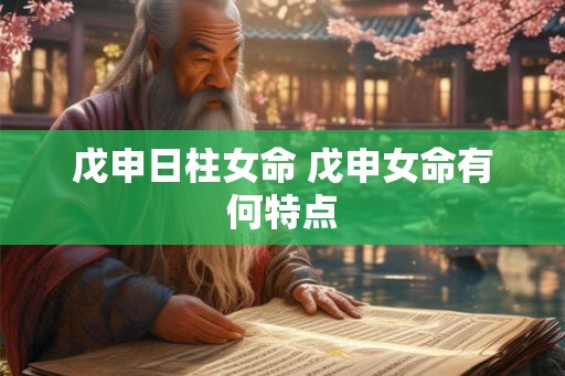 戊申日柱女命 戊申女命有何特点