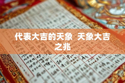 代表大吉的天象  天象大吉之兆