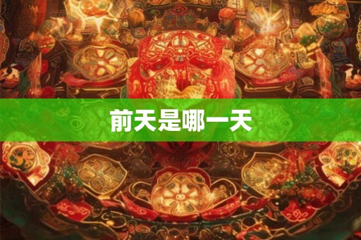 前天是哪一天