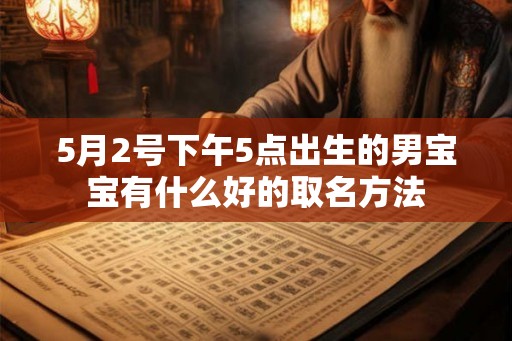 5月2号下午5点出生的男宝宝有什么好的取名方法