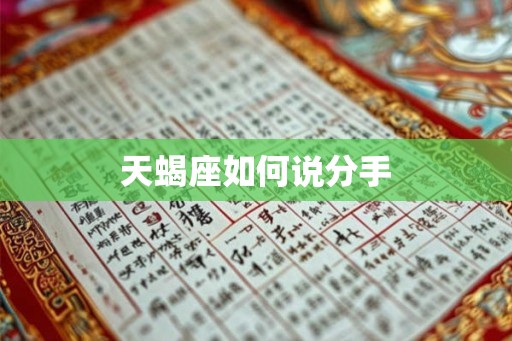 天蝎座如何说分手