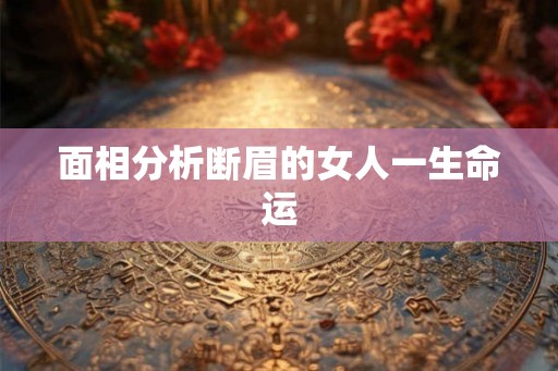面相分析断眉的女人一生命运