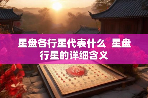 星盘各行星代表什么  星盘行星的详细含义