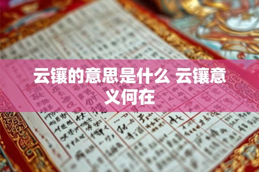 云镶的意思是什么 云镶意义何在