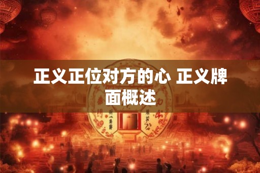 正义正位对方的心 正义牌面概述