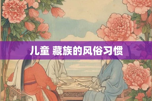 儿童 藏族的风俗习惯