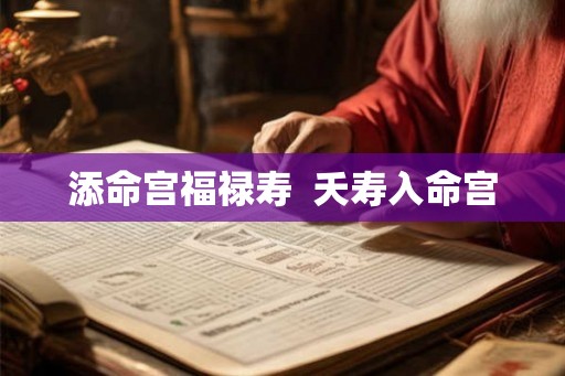 添命宫福禄寿  夭寿入命宫