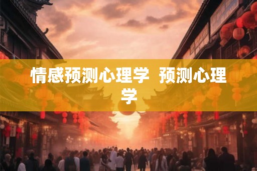 情感预测心理学  预测心理学