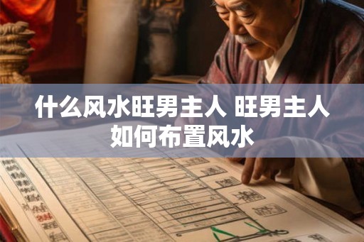 什么风水旺男主人 旺男主人如何布置风水