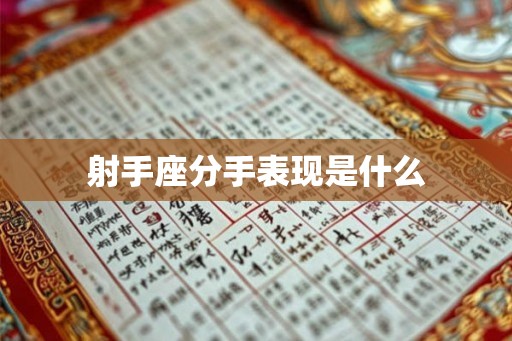 射手座分手表现是什么